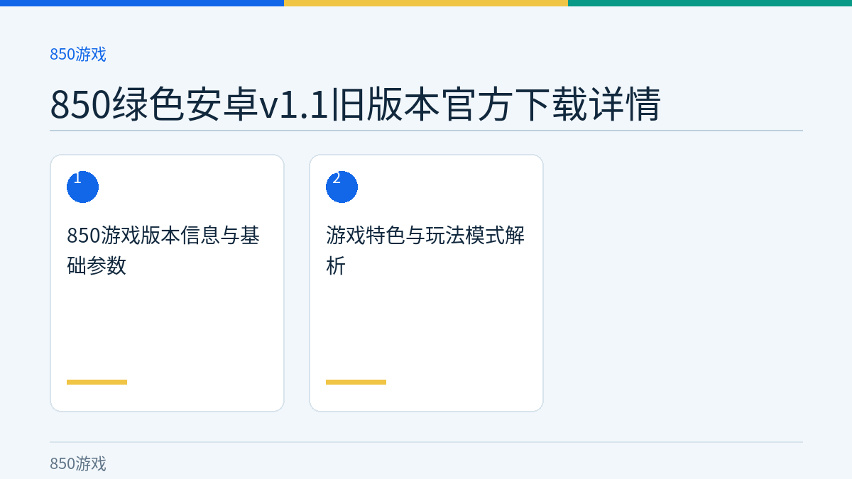 850绿色安卓v1.1旧版本官方下载详情文章内容示意图